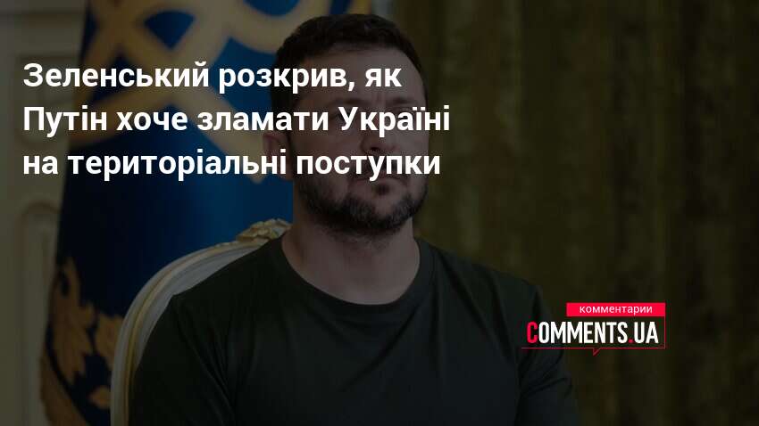 Зеленський розкрив, як Путін хоче зламати Україні на територіальні поступки