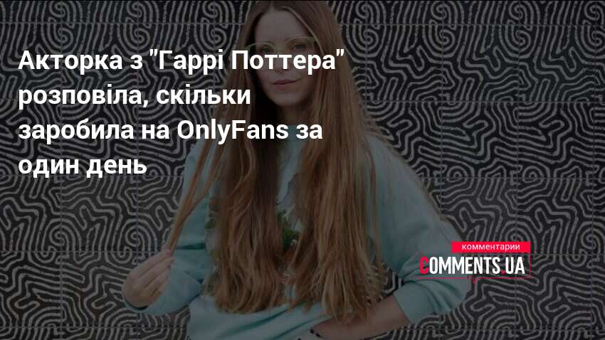 Акторка з "Гаррі Поттера" Джессі Кейв розповіла про заробітки на OnlyFans