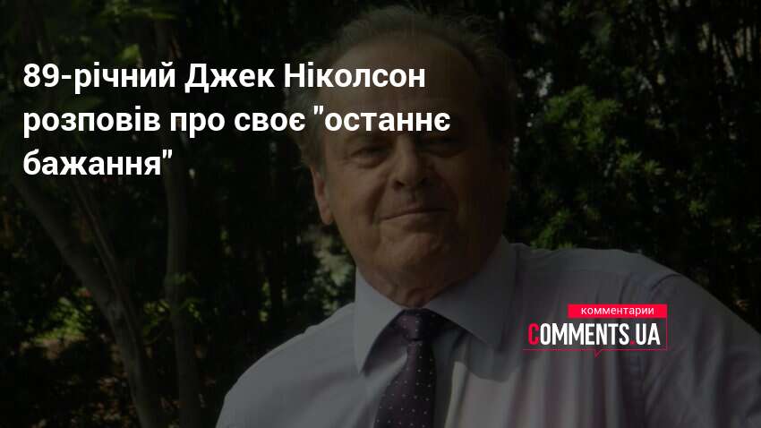 Джек Ніколсон у 89 років зізнався у своєму останньому бажанні