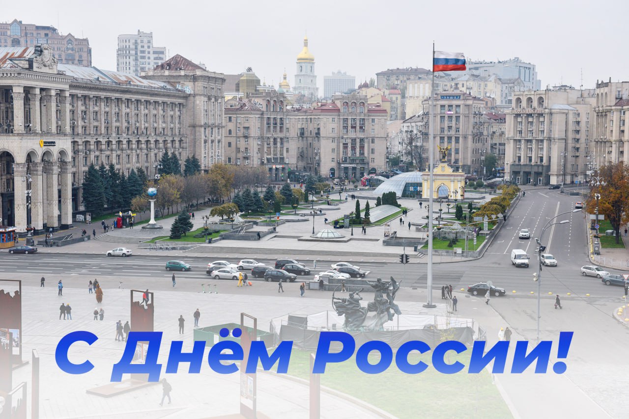 Медведев поздравил россиян с днем рф на украинском языке, нарисовав флаг в центре Киева (ФОТО) - фото 2
