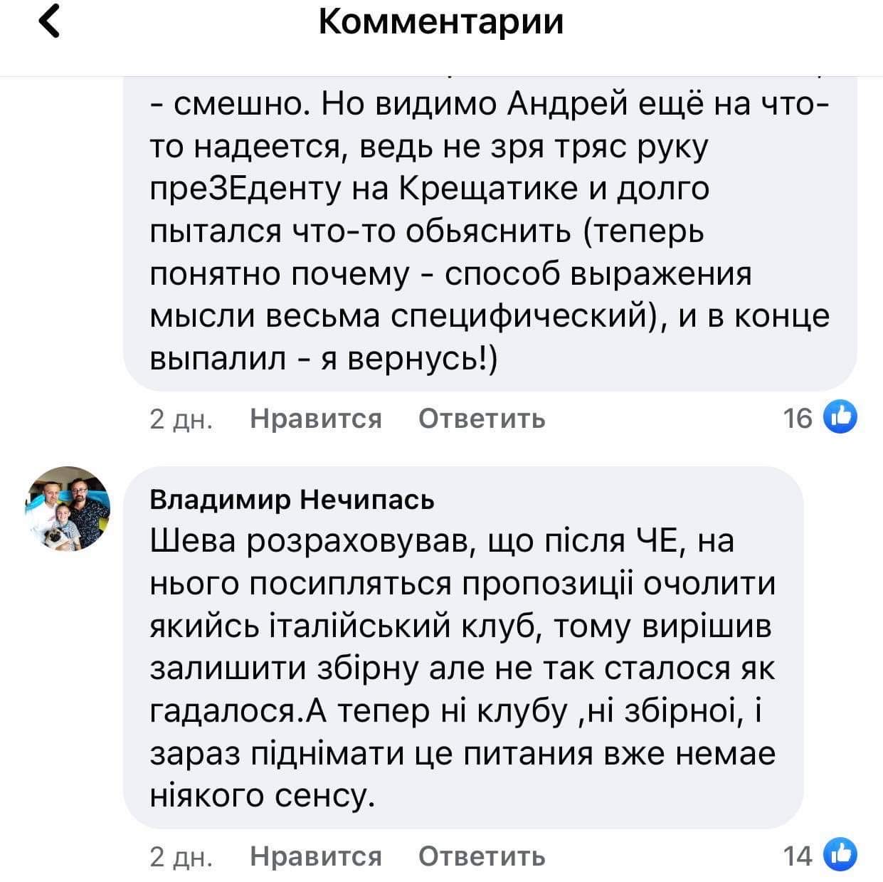 «До Євро казав про роботу в клубі, а після Євро клубу не виявилося»: як українці реагують на заяву Шевченка - фото 6