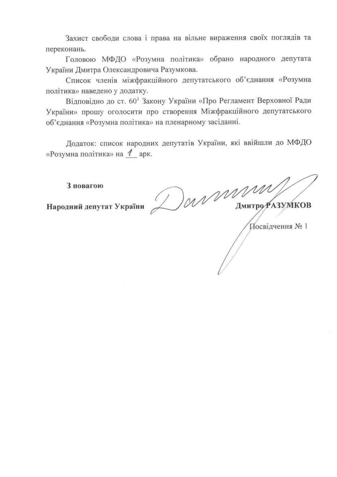 Разумков опублікував список із 25 депутатів, які увійшли до його міжфракційного об'єднання - фото 3