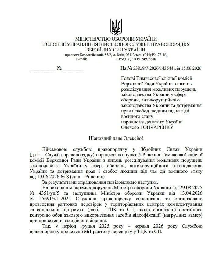 По всем ТЦК Украины начались массовые проверки: что известно - фото 2 По всем ТЦК Украины начались массовые проверки: что известно - фото 2