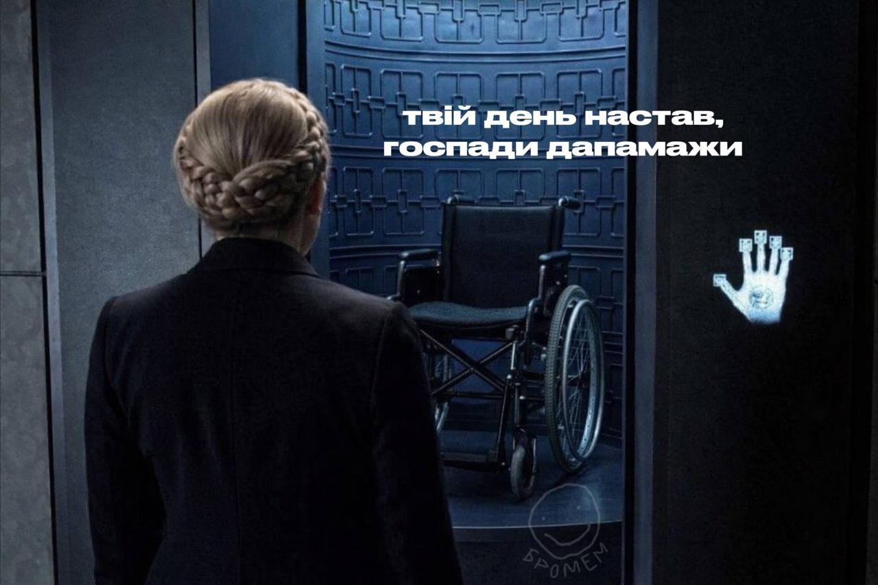Мережа вибухнула мемами про Тимошенко: «Господи, допоможи» - фото 2 Мережа вибухнула мемами про Тимошенко: «Господи, допоможи» - фото 2