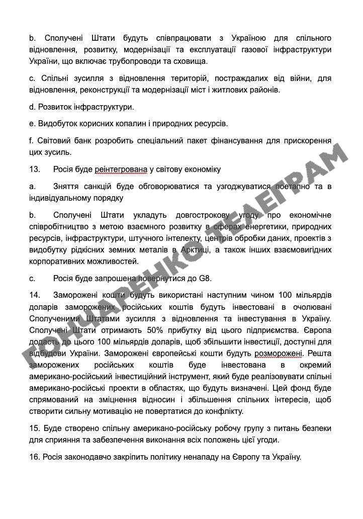 Стали известны все 28 пунктов «мирного плана США» - фото 2