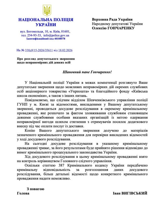 Скандал вокруг Укрпочты и Фонда Милованова: Нацполиция начала расследование по запросу нардепа - фото 2 Скандал вокруг Укрпочты и Фонда Милованова: Нацполиция начала расследование по запросу нардепа - фото 2