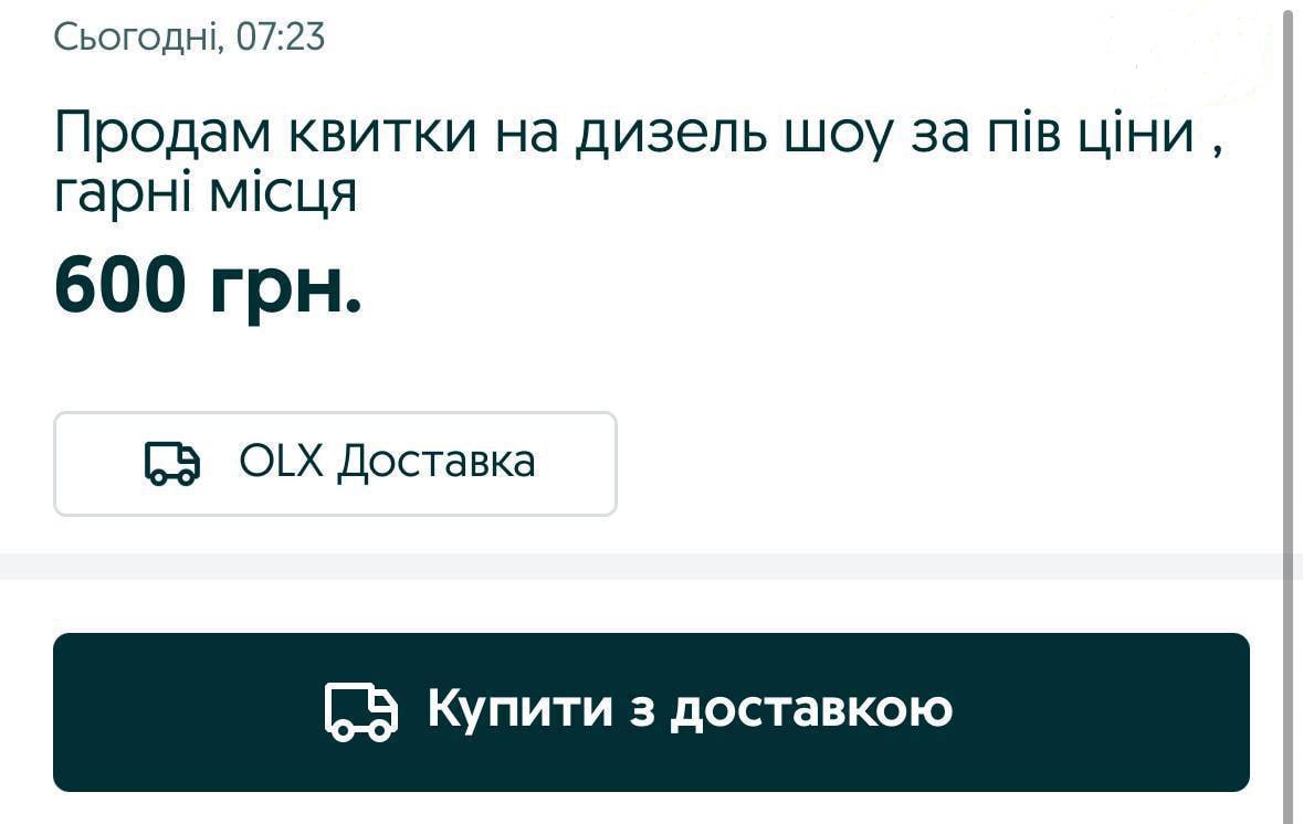 После рейдов ТЦК украинцы массово продают ранее приобретенные билеты на концерты - фото 3