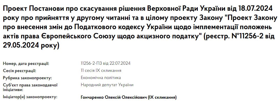 Гончаренко требует заморозки законопроекта об акцизах - фото 2