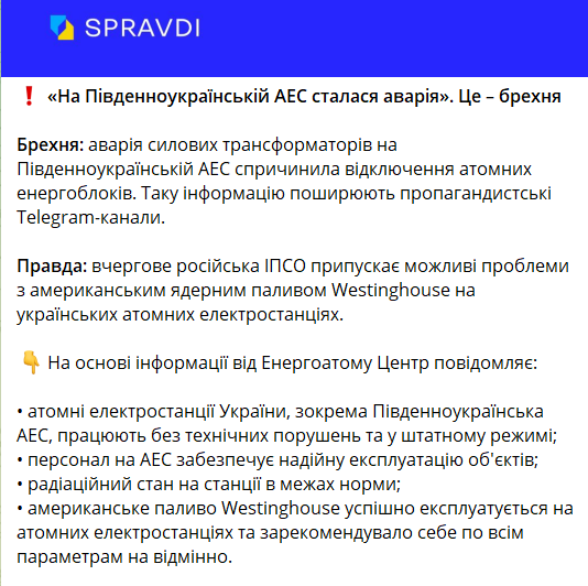 Стало відомо, хто поширив фейк про аварію на Південноукраїнській АЕС - фото 2