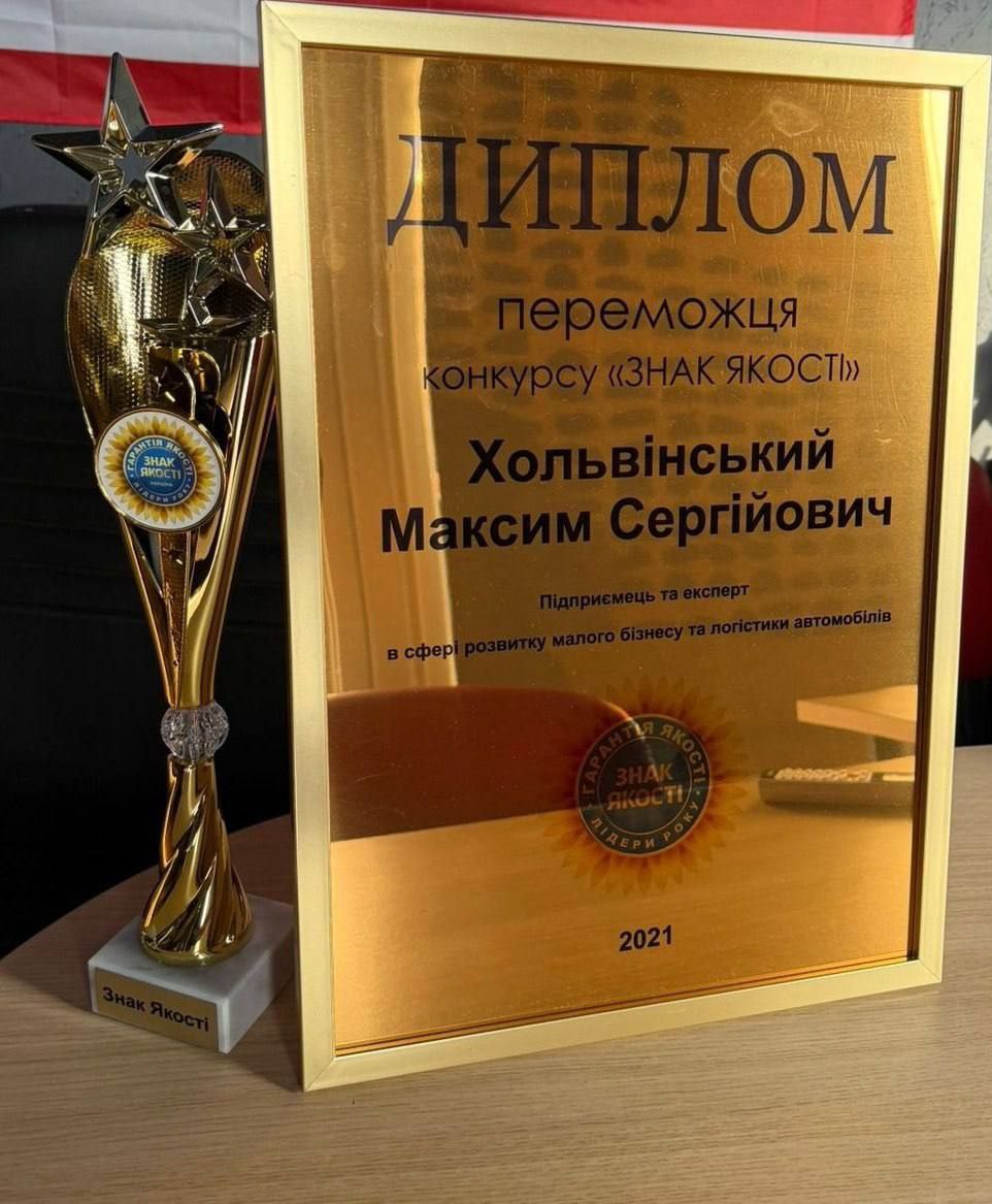Хольвінський Максим Сергійович (Україна) — лауреат національної нагороди "Знак Якості Україна 2021" 