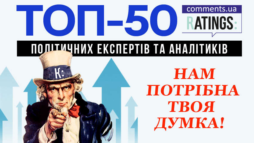 ТОП-50 политических экспертов и аналитиков: судьба лидеров зависит от мнения наших читателей