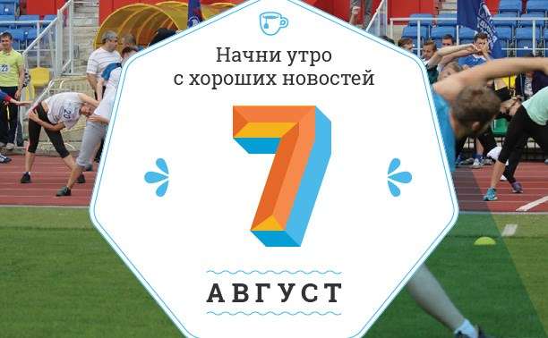 Каким будет 7 августа: ТОП событий сегодняшнего дня