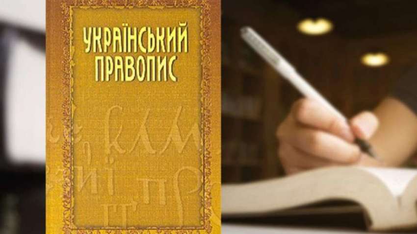 Новий український правопис: уряд виграв апеляцію