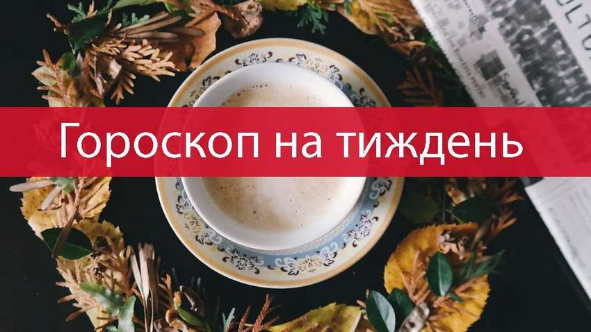 Гороскоп на цей тиждень 25 – 31 жовтня 2021 року: прогноз для всіх знаків Зодіаку