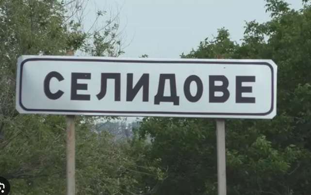Росіяни зайшли в Селидове: що відомо Росіяни зайшли в Селидове: що відомо