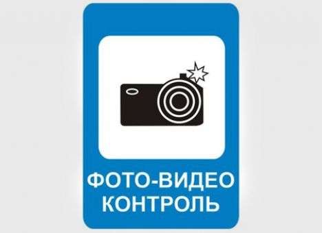 На дорогах  РФ появятся знаки, предупреждающие о радарах и видеокамерах