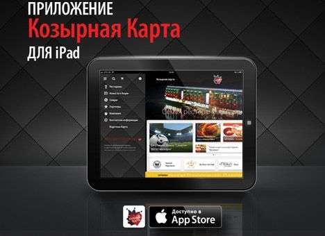 Семья ресторанов «Козырная Карта» выпустила приложение для планшетов iPad