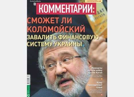 Сможет ли Коломойский завалить финансовую систему Украины