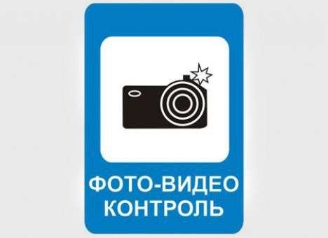 В РФ ввели знак ППД «Фотовидеофиксация»