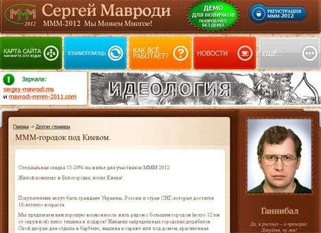 Мавроди уже продает под Киевом квартиры в 130 кв.м. за 25 у.е. тыс. (ФОТО)