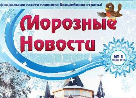 Дед Мороз выпустил свою газету