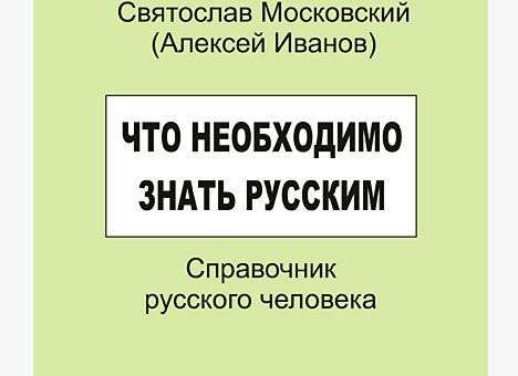 «Справочник русского человека» признан экстремистским
