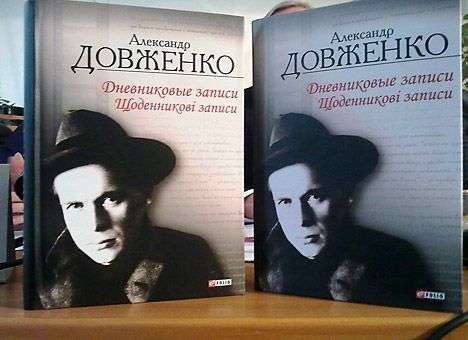 В Украине издали дневники Александра Довженко (ФОТО)