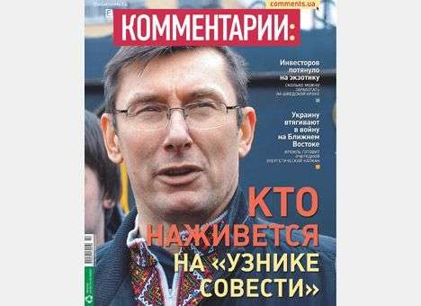 Кто наживется на «узнике совести»