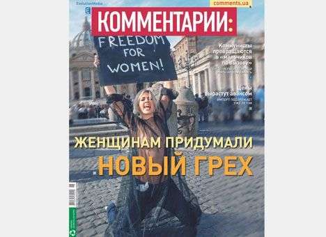 Женщинам придумали новый грех