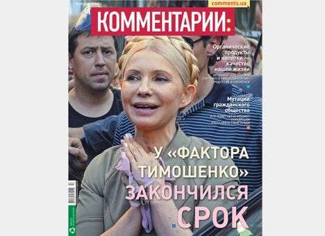 У «фактора Тимошенко» закончился срок