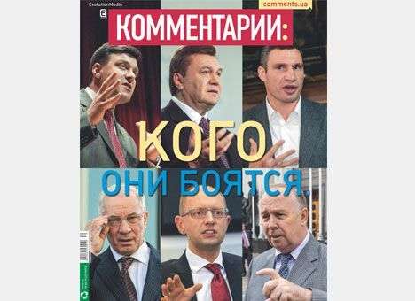 Кого они боятся