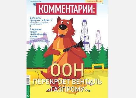 ООН перекроет вентиль «Газпрому»