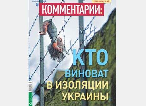 Кто виноват в изоляции Украины