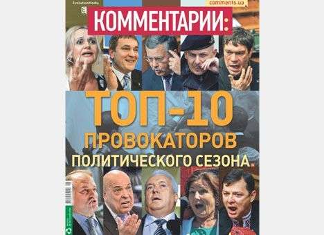 ТОП-10 провокаторов сезона (Часть І)