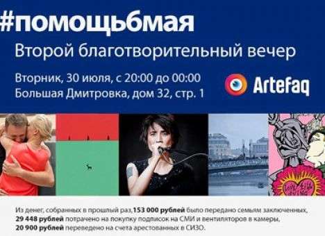 В поддержку фигурантов «болотного дела» устроят аукцион