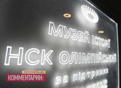 В «Олимпийском» открыли музей (ФОТО)