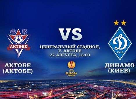 «Динамо» и «Актобе» назвали составы на матч ЛЕ