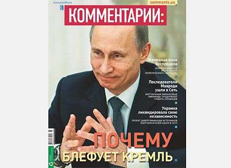 Почему блефует Кремль