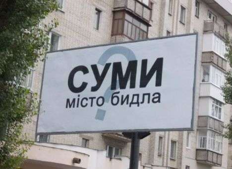 Сумы с билбордов обозвали «городом быдла» (ФОТО)