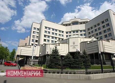 Оппозиция считает, что Конституционный суд в Украине не нужен