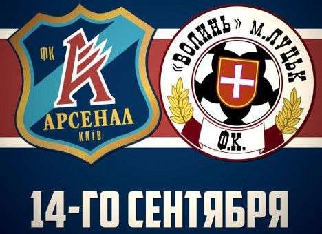 «Арсенал» может не сыграть с «Волынью»