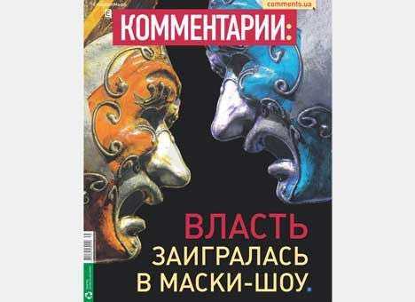 Власть заигралась в маски-шоу