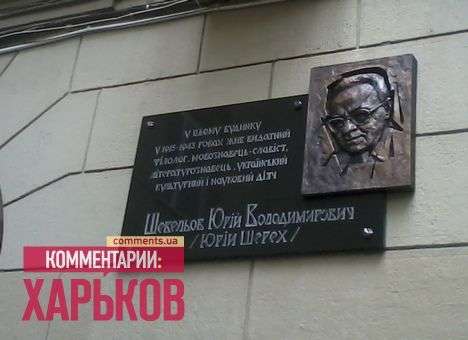 Депутаты Кернеса решили снять мемориальную доску Шевелеву