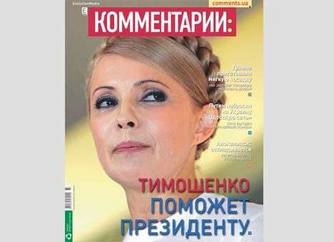 Тимошенко поможет Президенту