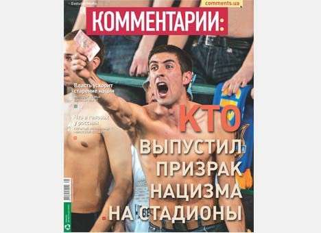 Кто выпустил призрак нацизма на стадионы