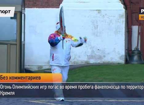 В Кремле потух олимпийский огонь