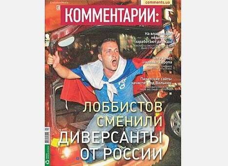Лоббистов сменили диверсанты от России