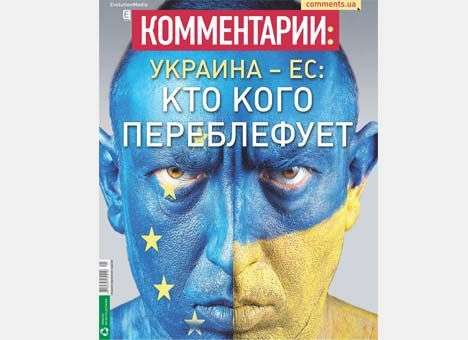 Украина и ЕС: кто кого переблефует
