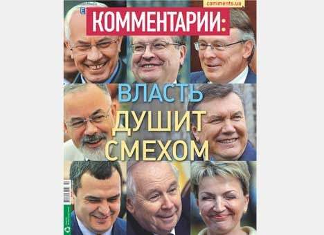 Власть душит смехом