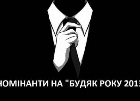 На антипремию «Будяк-2013» претендуют Пшонка, Лутковская и Могилев